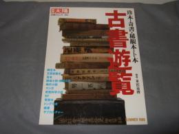 古書遊覧 : 珍本・奇書・稀覯本・ト本