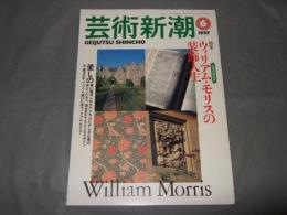 芸術新潮　１９９７年６月号　特集・ウィリアム・モリスの装飾人生