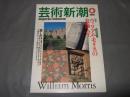 芸術新潮　１９９７年６月号　特集・ウィリアム・モリスの装飾人生