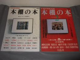 本棚の本　「知」のデータ・ベースを見参する・もうひとつの自分の世界を考える　１・２の計２冊