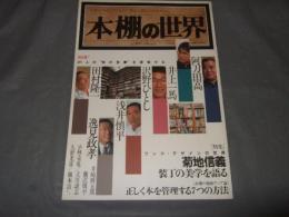 本棚の世界　著名人21人の本棚を初公開する！