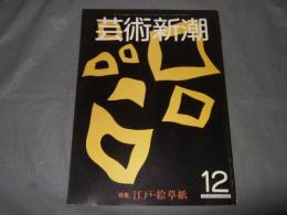 芸術新潮１９８１年１２月号　特集江戸・絵草紙