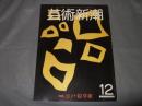 芸術新潮１９８１年１２月号　特集江戸・絵草紙