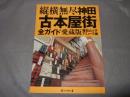 縦横無尽神田古本屋街全ガイド : 愛蔵版
