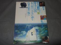 季刊「銀花」１９９４　第九十八号　特集①本工房の主人たち日本ひとめぐり　特集②手技を結ぶ町京都