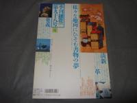 季刊「銀花」１９９４　第九十八号　特集①本工房の主人たち日本ひとめぐり　特集②手技を結ぶ町京都