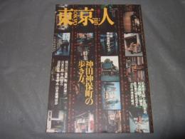 東京人　1998年6月号　no.129　特集：神田神保町の歩き方