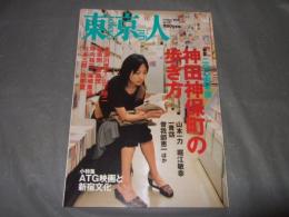 東京人 2004年10月号　no.207　特集・2004年版神田神保町の歩き方