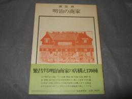 明治の商家 : 銅版画