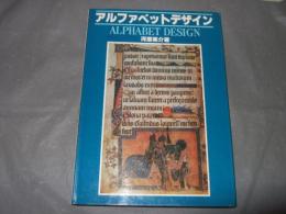 アルファベットデザイン