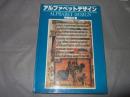 アルファベットデザイン