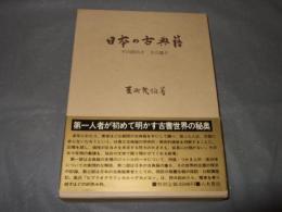 日本の古典籍 : その面白さその尊さ