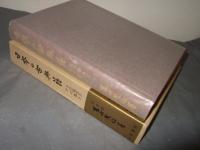 日本の古典籍 : その面白さその尊さ