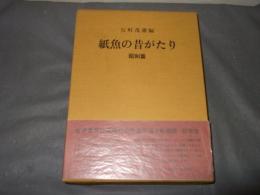 紙魚の昔がたり