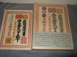 愛書六十五年 : 一書物人のメモの中から