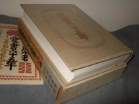 愛書六十五年 : 一書物人のメモの中から