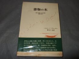 書物の本 : 西欧の書物と文化の歴史 書物の美学