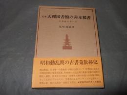 定本天理図書館の善本稀書 : 一古書肆の思い出