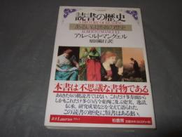 読書の歴史 : あるいは読者の歴史