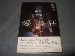 愛書狂