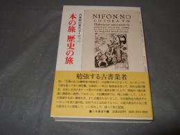 本の旅・歴史の旅 : 古本屋の見たヨーロッパ