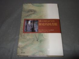 ヨーロッパの歴史的図書館