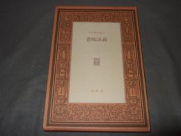 書痴談義　署名入り