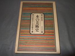 本の美術史 : 奈良絵本から草双紙まで　付録付