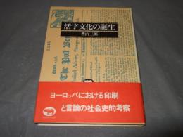 活字文化の誕生