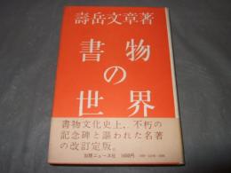 書物の世界