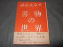 書物の世界