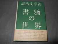 書物の世界