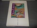 文閣古書資料目録　第百二十五号