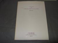 文閣古書資料目録　第百二十五号