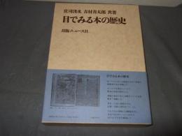 目でみる本の歴史
