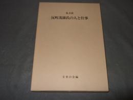 弘文荘反町茂雄氏の人と仕事
