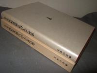 弘文荘反町茂雄氏の人と仕事