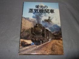 栄光の蒸気機関車