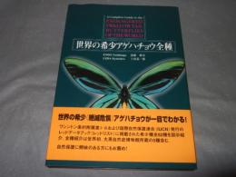 世界の希少アゲハチョウ全種