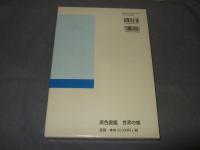 原色圖鑑 世界の蝶