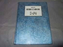 原色朝鮮の蝶類