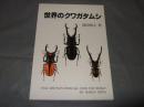 世界のクワガタムシ