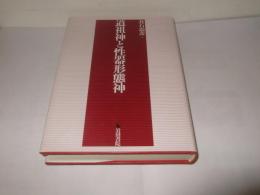 道祖神と性器形態神