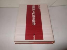 道祖神と性器形態神