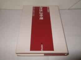 身体伝承論 : 手指と性器の民俗