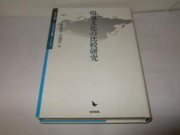 唱導文化の比較研究