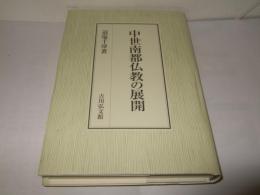 中世南都仏教の展開