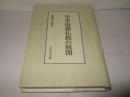 中世南都仏教の展開