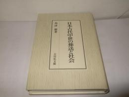 日本古代中世の葬送と社会