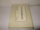 日本古代中世の葬送と社会